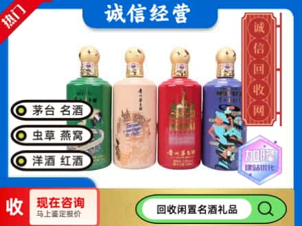 马鞍山回收茅台酒四国系列