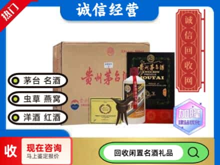 马鞍山回收茅台酒珍品系列